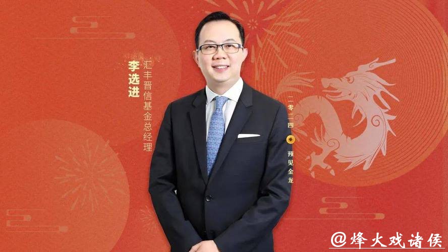 视频|汇丰晋信基金总经理李选进贺新春：2026有望看到市场迎来“万马奔腾”涌现出更为丰富投资机遇