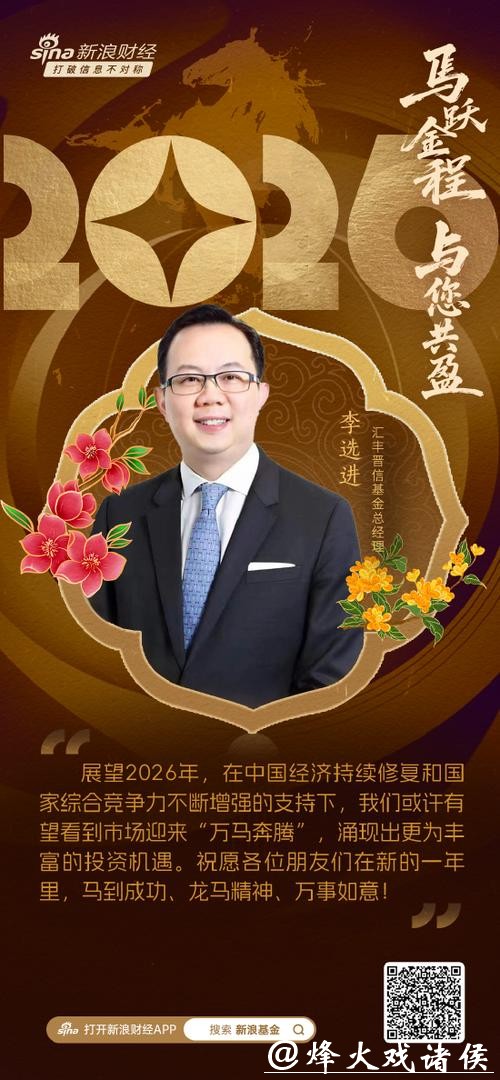 视频|汇丰晋信基金总经理李选进贺新春：2026有望看到市场迎来“万马奔腾”涌现出更为丰富投资机遇