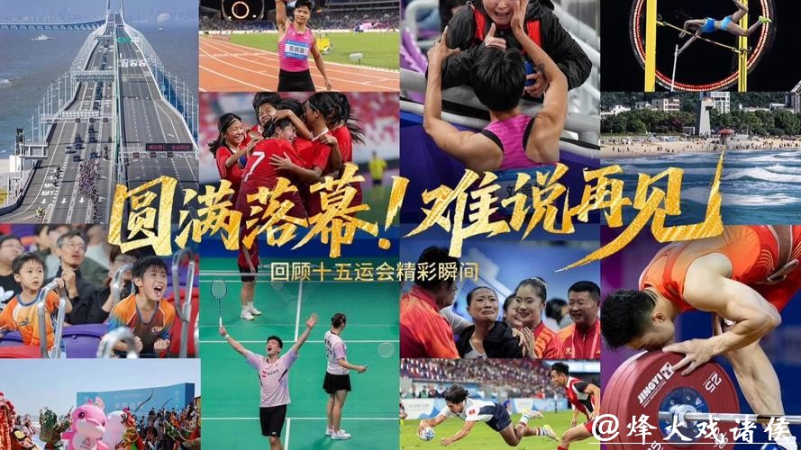 盘点十五运会值得铭记的“再见”