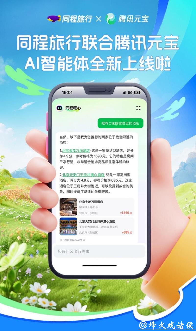 正式接入元宝，同程旅行积极布局AI生态