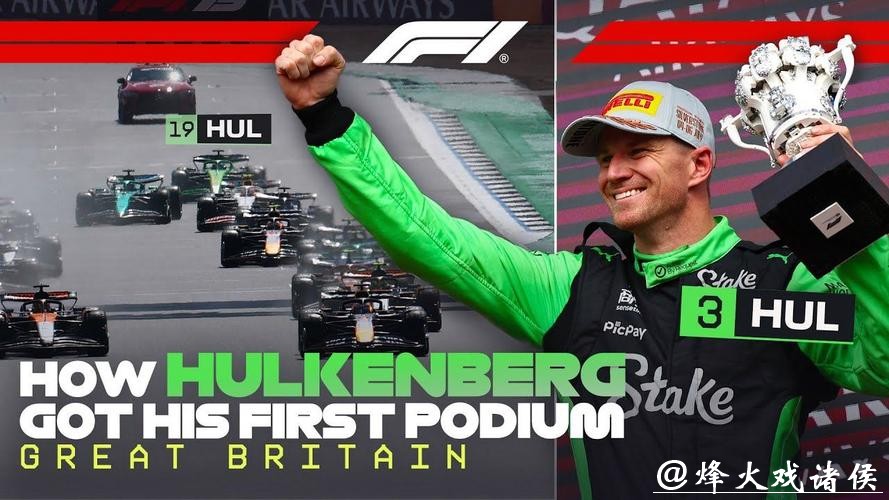 F1英国大奖赛：诺里斯夺冠 霍肯伯格首登领奖台