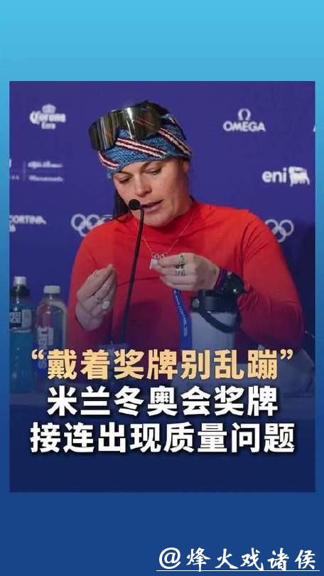 为何米兰冬奥会奖牌频频滑落？组委会回应真相