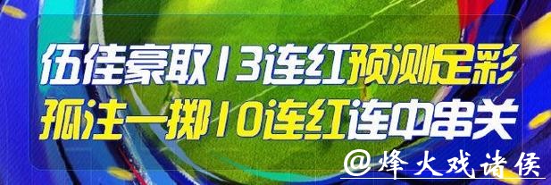 精选足篮专家：伍佳13连红预测足彩 孤注一掷10连红