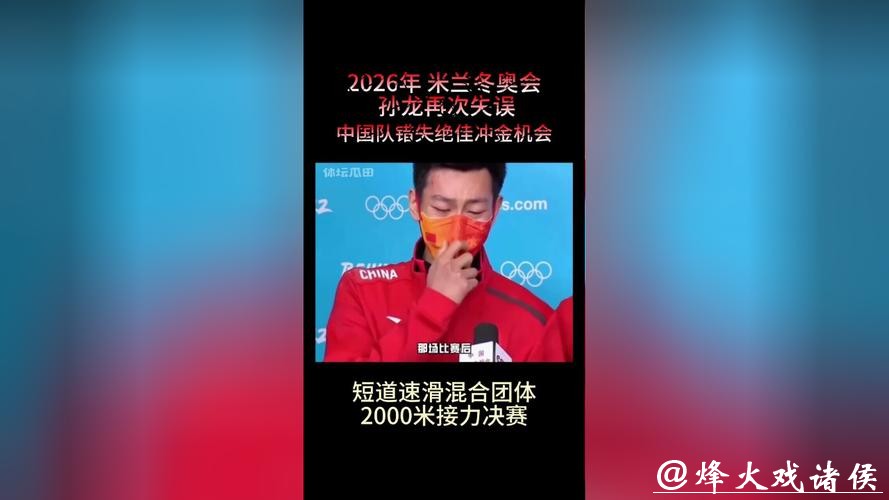 孙龙米兰冬奥混接力再失误中国队用人决策引热议