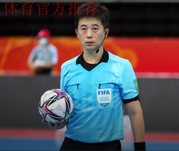 中国裁判员将执裁2024年五人制足球亚洲杯赛 中国裁判员将执裁2024年五人制足球亚洲杯赛